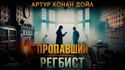 Дойл Артур Конан – Пропавший регбист