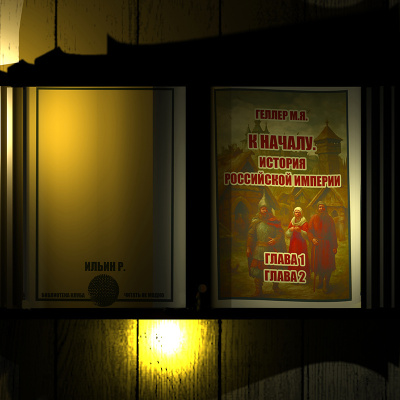Геллер Михаил – История Российской империи. Главы 1,2
