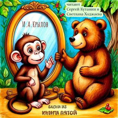 Крылов Иван – Пятая Книга Басен