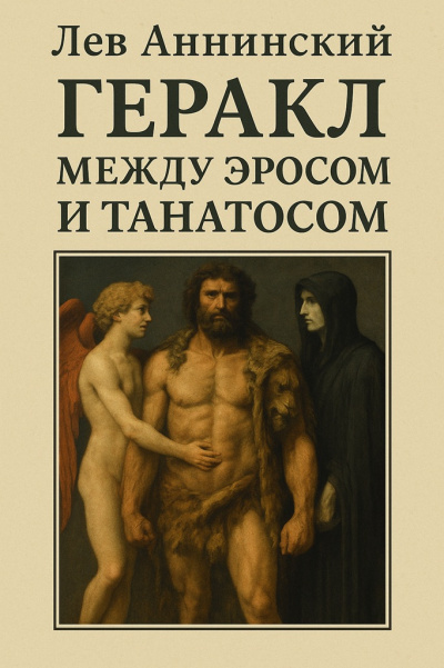 Аннинский Лев – Геракл между Эросом и Танатосом