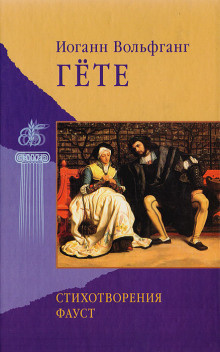 Гёте Иоганн Вольфганг – Стихотворения