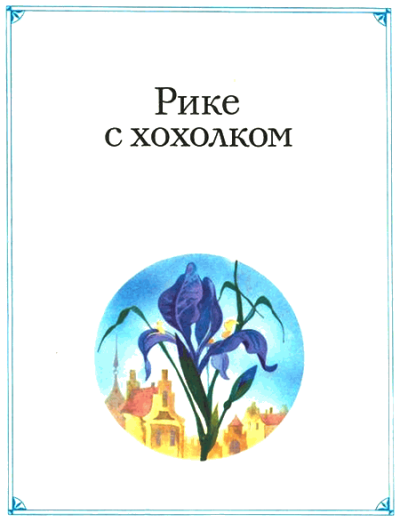 Перро Шарль – Рике с хохолком