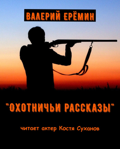 Еремин Валерий – Охотничьи рассказы