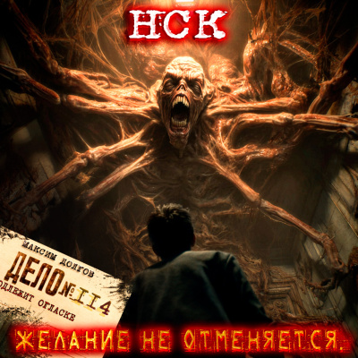 Максим Долгов – НСК дело №114. ЖЕЛАНИЕ НЕ ОТМЕНЯЕТСЯ