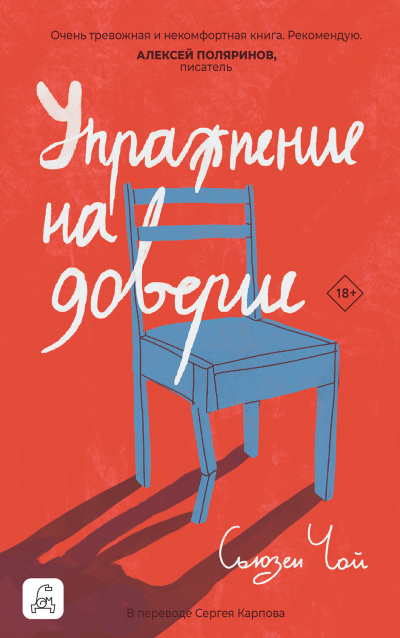 Чой Сьюзен – Упражнение на доверие