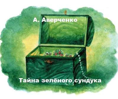 А. Аверченко – Тайна зелёного сундука