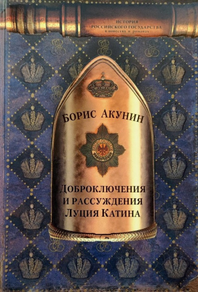 Акунин Борис – Доброключения и рассуждения Луция Катина