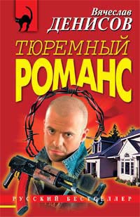 Тюремный романс - Вячеслав Денисов