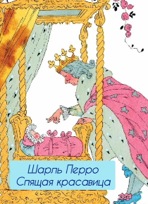 Шарль Перро – Спящая красавица.