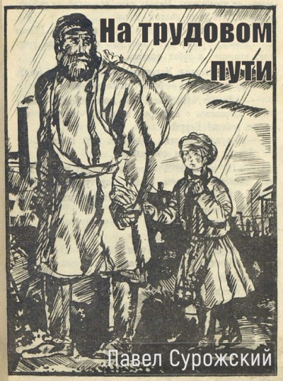 Сурожский Павел – На трудовом пути