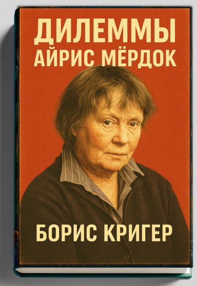 Кригер Борис – Дилеммы Айрис Мёрдок