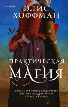 Хоффман Элис – Практическая магия