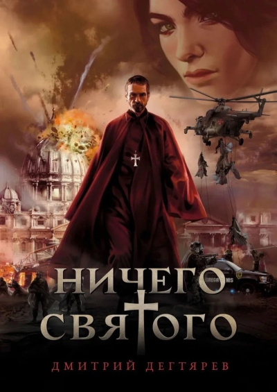 Дегтярев Дмитрий – Ничего святого