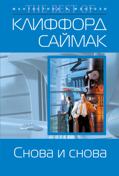 Клиффорд Саймак – Снова и снова