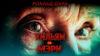 Даль Роальд – Уильям и Мэри