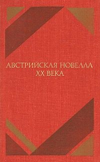 Австрийская новелла ХХ века