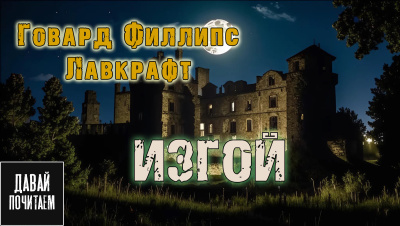 Говард Лавкрафт – Изгой