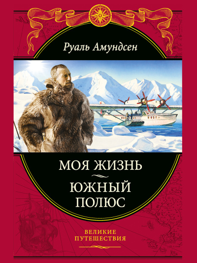 Амундсен Руаль – Моя жизнь