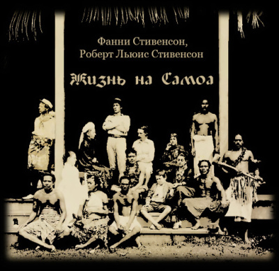 Стивенсон Роберт, Стивенсон Фанни – Жизнь на Самоа