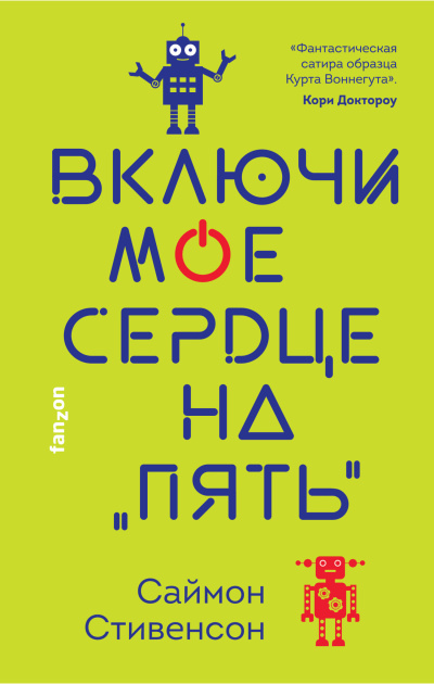 Стивенсон Саймон – Включи мое сердце на «пять»