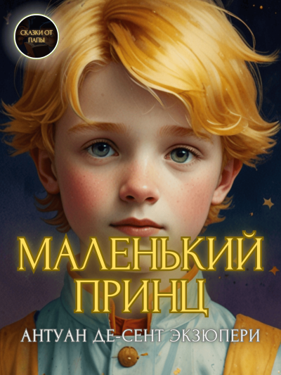 Антуан де-Сент Экзюпери – Маленький принц
