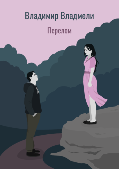 Владмели Владимир – Перелом