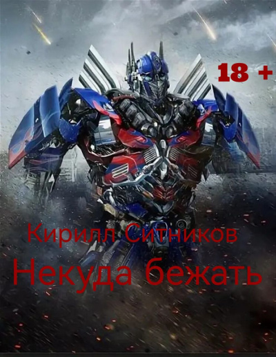 Ситников Кирилл – Некуда бежать