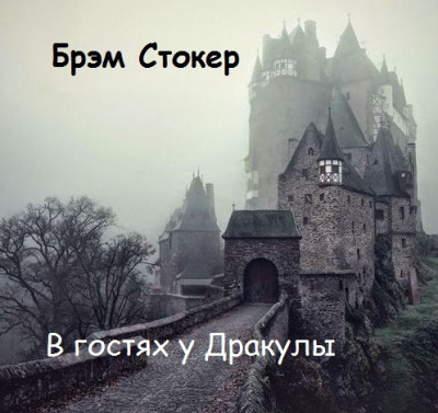 Стокер Брэм – В гостях у Дракулы