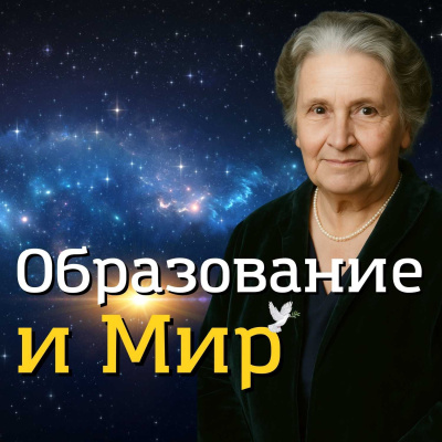 Монтессори Мария – Образование и Мир