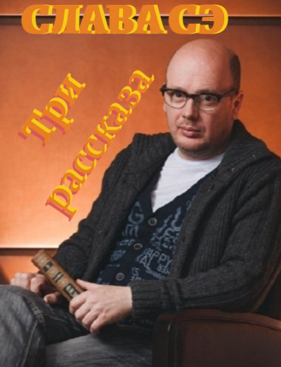 Сэ Слава – Три рассказа