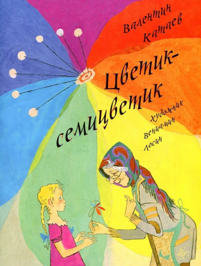 Катаев Валентин – Цветик-семицветик
