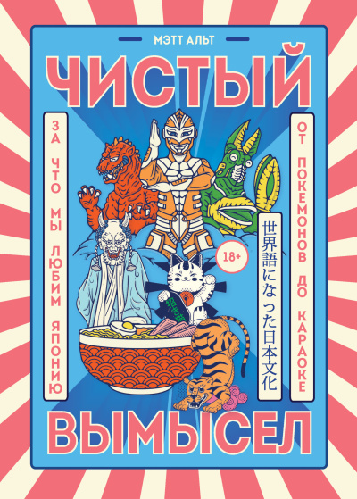 Альт Мэтт – Чистый вымысел. За что мы любим Японию: от покемонов до караоке