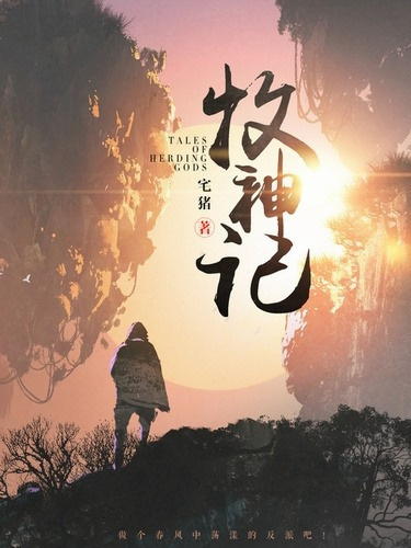 Чжай Чжу – Сказания о Пастухе Богов 5