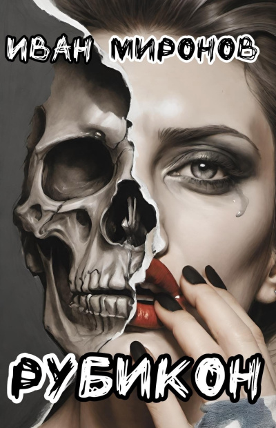 Миронов Иван – Рубикон