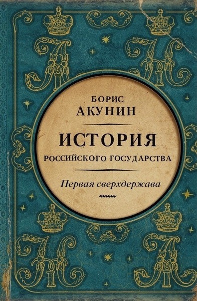 Акунин Борис – Первая сверхдержава. Александр Благословенный и Николай Незабвенный