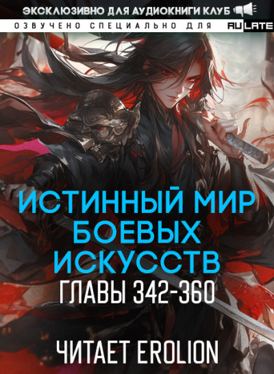 Цань Цзянь Ли Ди Ню – Истинный Мир Боевых Искусств - Главы 342-360