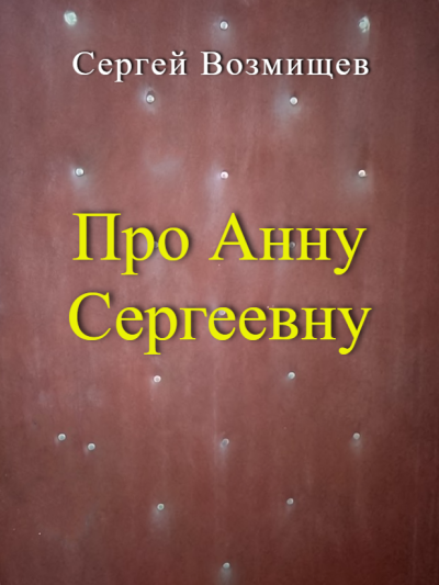 Возмищев Сергей – Про Анну Сергеевну