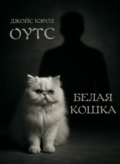 Оутс Джойс Кэрол – Белая кошка