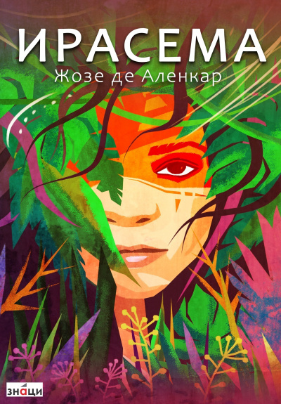 Аленкар Жозе де – Ирасема