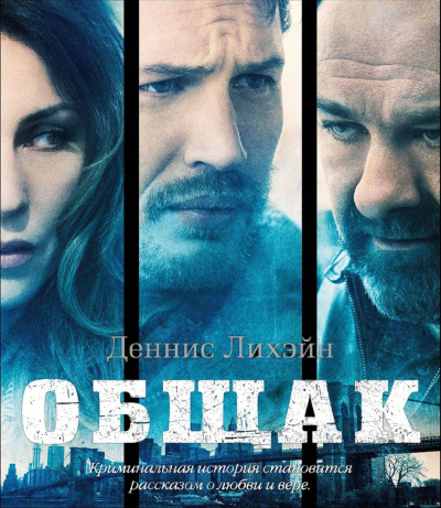 Лихэйн Деннис – Общак