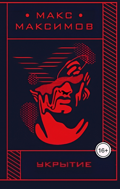Максимов Макс – Укрытие