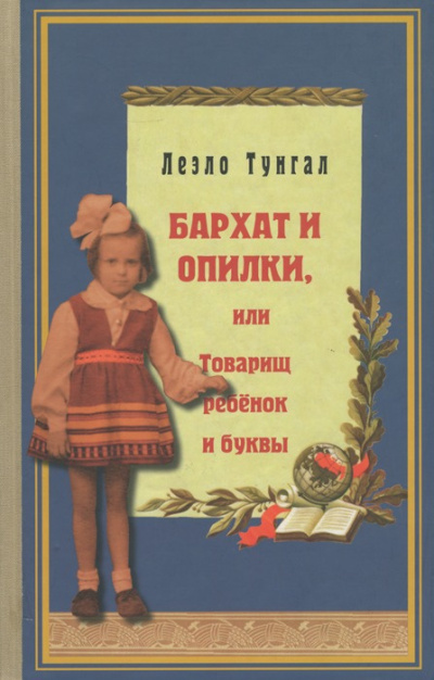 Тунгал Леэло – Бархат и опилки, или Товарищ ребёнок и буквы