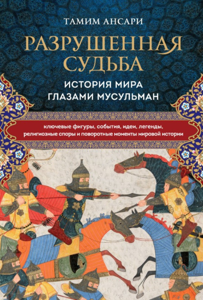 Ансари Тамим – Разрушенная судьба. История мира глазами мусульман