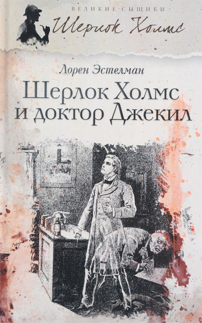 Эстелман Лорен – Шерлок Холмс и доктор Джекил