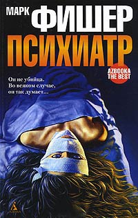 Психиатр - Марк Фишер