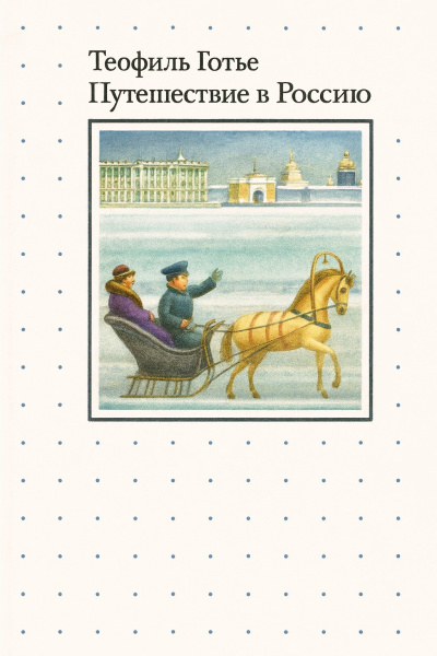 Готье Теофиль – Путешествие в Россию