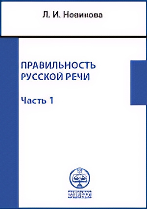 Новикова Лариса – Правильность русской речи. Справочник по культуре речи. Часть 1