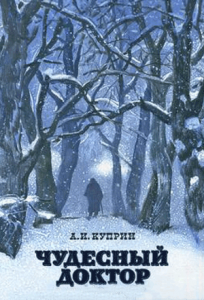 Куприн Александр – Чудесный доктор