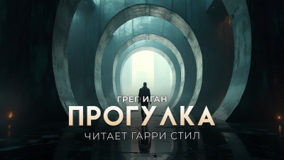 Иган Грег – Прогулка