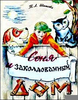 Шишова Т.Л. – Сеня в волшебном доме